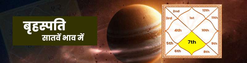 Jupiter in 7th House Jupiter in 7th House